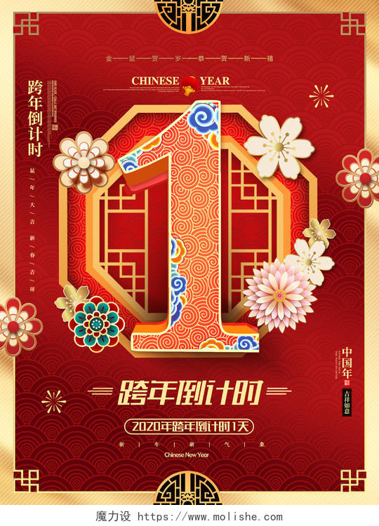 红色中式2020跨年新年春节倒计时1天海报跨年倒计时
